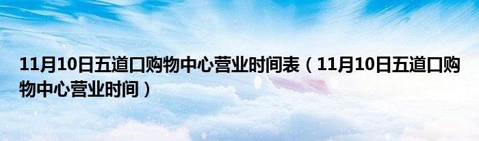 11月10日五道口购物中心营业时间表（11月10日五道口购物中心营业时间）