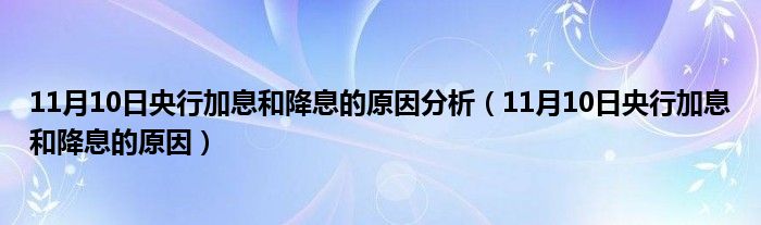 11月10日央行加息和降息的原因分析（11月10日央行加息和降息的原因）