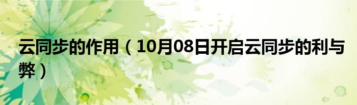 云同步的作用（10月08日开启云同步的利与弊）