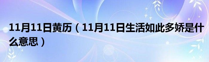 11月11日黄历（11月11日生活如此多娇是什么意思）