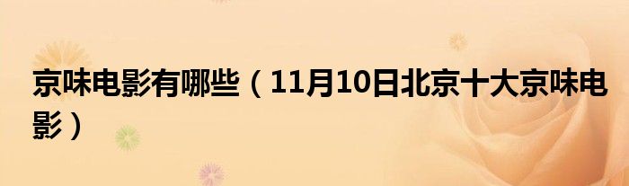 京味电影有哪些（11月10日北京十大京味电影）