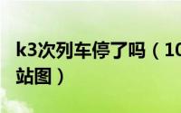 k3次列车停了吗（10月08日k3火车全程停靠站图）