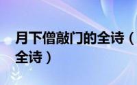 月下僧敲门的全诗（10月08日月下僧敲门的全诗）
