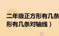 二年级正方形有几条对称轴（11月10日正方形有几条对轴线）