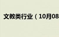 文教类行业（10月08日文教行业包括哪些）