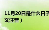 11月20日是什么日子（11月10日北山移文全文注音）