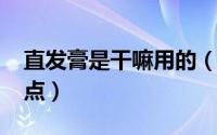 直发膏是干嘛用的（11月11日直发膏的优缺点）