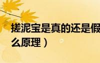 搓泥宝是真的还是假的（10月08日搓泥宝什么原理）