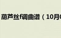 葫芦丝f调曲谱（10月08日葫芦丝f调指法表）