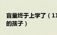 盲童终于上学了（11月10日盲童是一个怎样的孩子）