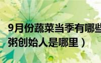 9月份蔬菜当季有哪些（10月08日金稻园砂锅粥创始人是哪里）