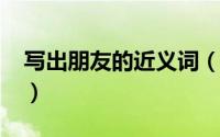 写出朋友的近义词（10月08日朋友的近义词）