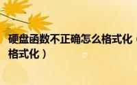 硬盘函数不正确怎么格式化（11月10日磁盘函数不正确怎么格式化）