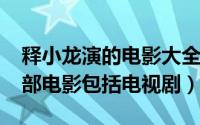 释小龙演的电影大全（11月10日释小龙的全部电影包括电视剧）