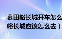 慕田峪长城开车怎么去（11月11日北京慕田峪长城应该怎么去）