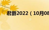 君爵2022（10月08日君爵是什么爵位）