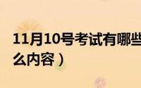 11月10号考试有哪些（11月10日小考会考什么内容）