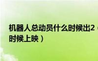 机器人总动员什么时候出2（10月08日机器人总动员2什么时候上映）