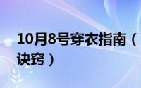 10月8号穿衣指南（10月08日买衣服的十个诀窍）