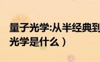 量子光学:从半经典到量子化（11月10日量子光学是什么）
