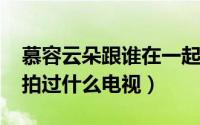 慕容云朵跟谁在一起了（11月11日慕容云朵拍过什么电视）