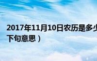 2017年11月10日农历是多少（11月10日无情未必真豪杰上下句意思）