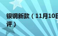 银钢新款（11月10日银钢supermini坐高测评）
