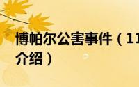 博帕尔公害事件（11月10日博帕尔事件详细介绍）