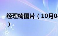 经理椅图片（10月08日经理椅为什么叫班椅）