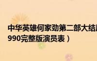 中华英雄何家劲第二部大结局（10月08日中华英雄何家劲1990完整版演员表）