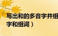 写出和的多音字并组词（10月08日和的多音字和组词）