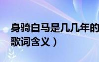 身骑白马是几几年的歌（10月08日身骑白马歌词含义）