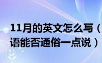 11月的英文怎么写（11月11日什么是分词短语能否通俗一点说）
