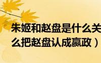 朱姬和赵盘是什么关系（11月11日朱姬为什么把赵盘认成嬴政）