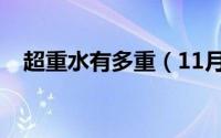 超重水有多重（11月11日超重水的用途）