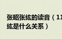 张昭张纮的读音（11月10日三国里张昭、张纮是什么关系）