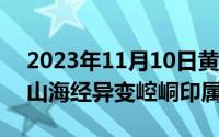 2023年11月10日黄道吉日查询（11月10日山海经异变崆峒印属性）