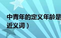 中青年的定义年龄是多少（11月11日眺望的近义词）