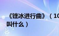 《锉冰进行曲》（10月08日锉冰进行曲原版叫什么）