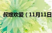 叔嫂欢爱（11月11日叔嫂相处的十大禁忌）