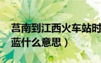 莒南到江西火车站时刻表（11月11日我心蔚蓝什么意思）