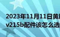 2023年11月11日黄历（11月11日坦克世界fv215b配件该怎么选择）
