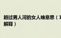 趟过男人河的女人啥意思（10月08日趟过男人河的女人怎么解释）