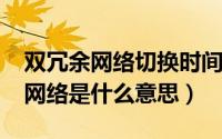 双冗余网络切换时间测试（11月11日双冗余网络是什么意思）