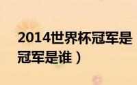 2014世界杯冠军是（11月11日世界杯14年冠军是谁）