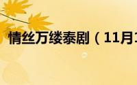 情丝万缕泰剧（11月10日情丝万缕同义词）
