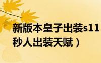 新版本皇子出装s11（10月08日皇子新版本秒人出装天赋）