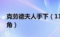 克劳德夫人手下（11月11日克劳德夫人女主角）