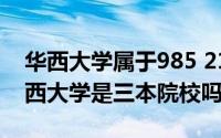 华西大学属于985 211嘛（11月11日西安华西大学是三本院校吗）