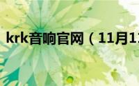 krk音响官网（11月11日krk音响什么档次）